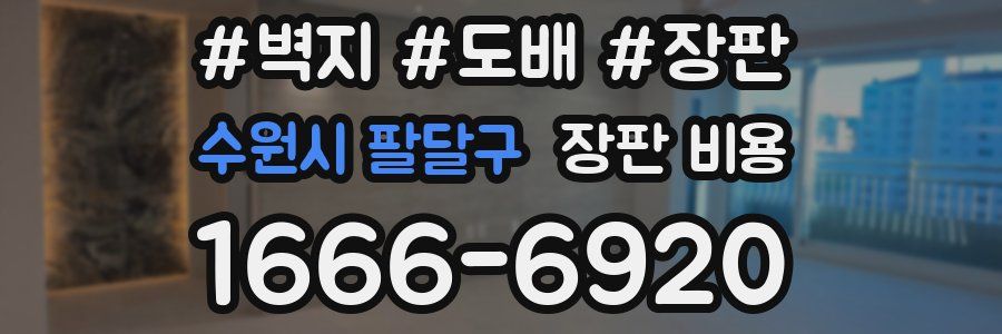 수원시 팔달구 장판 비용
