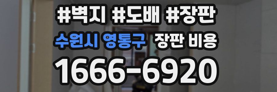 수원시 영통구 장판 비용