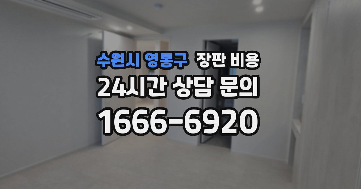 수원시 영통구 장판 비용