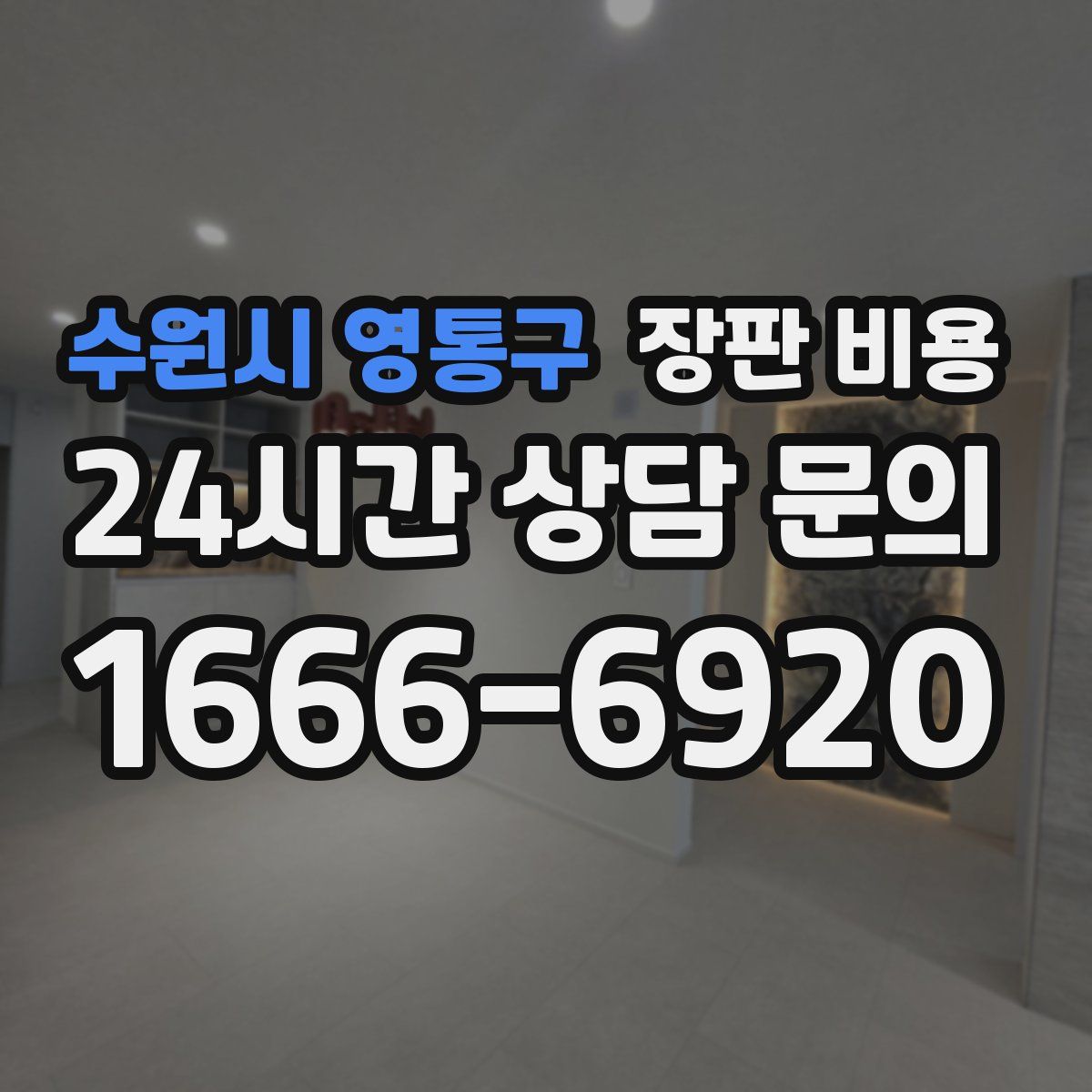 수원시 영통구 장판 비용