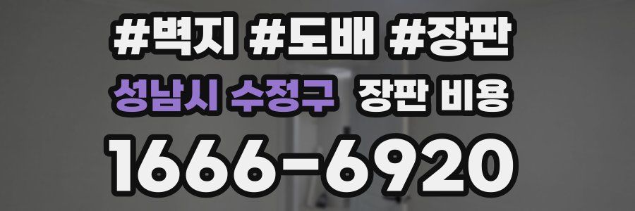 성남시 수정구 장판 비용