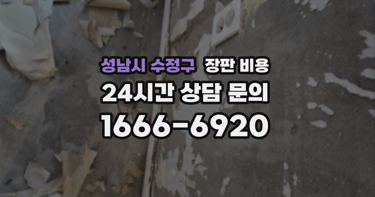 성남시 수정구 장판 비용