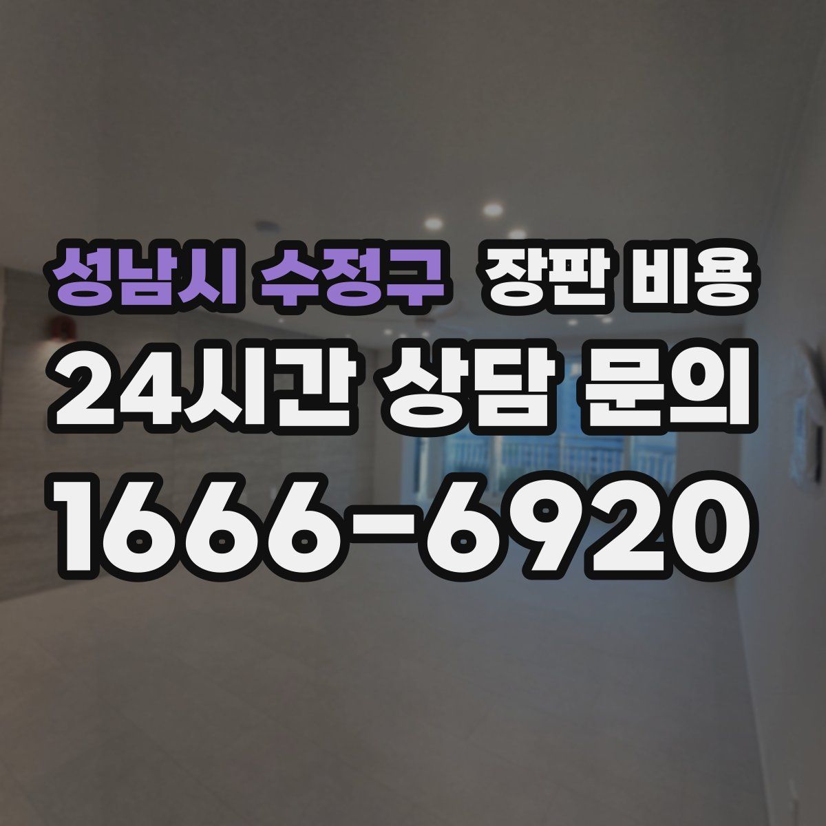 성남시 수정구 장판 비용