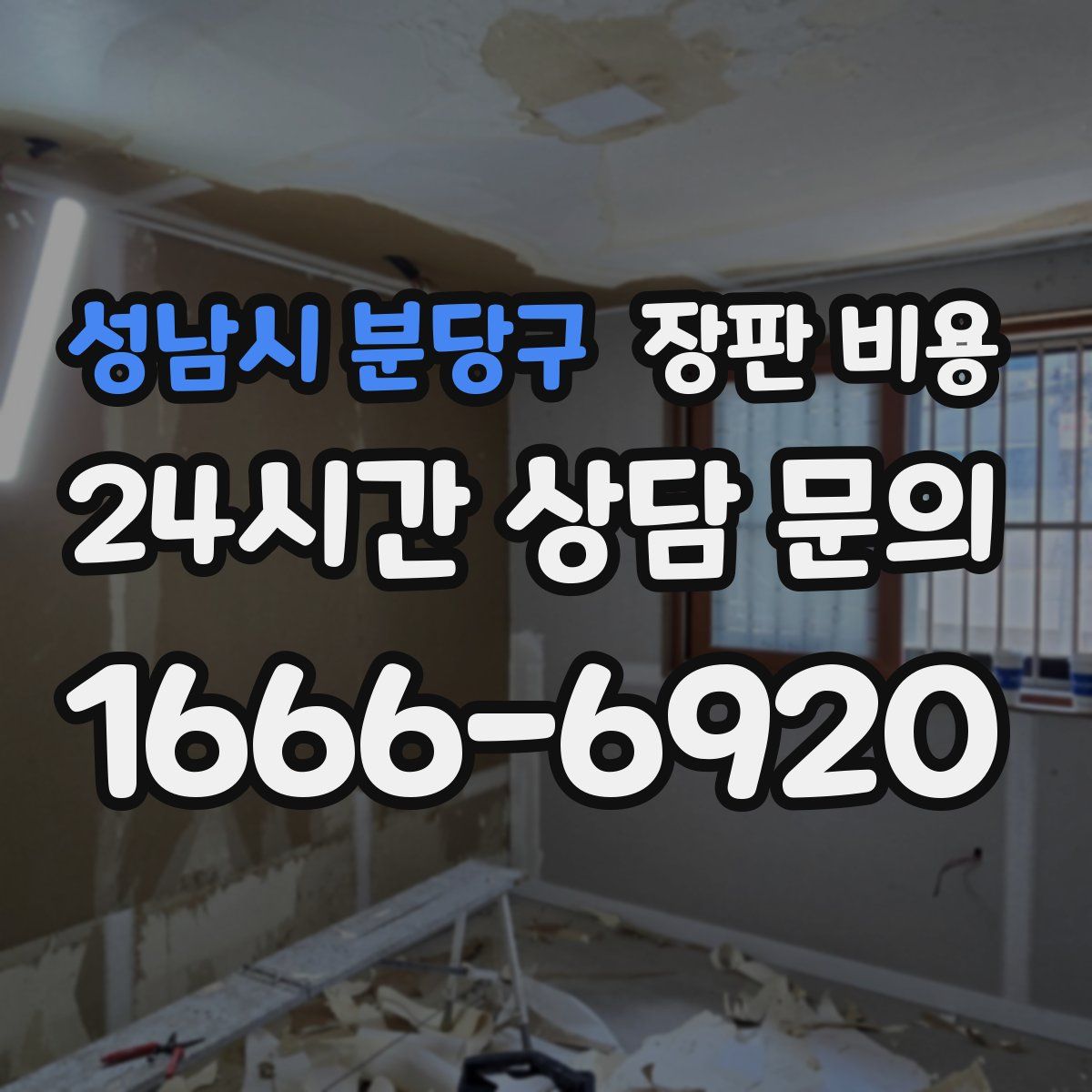 성남시 분당구 장판 비용