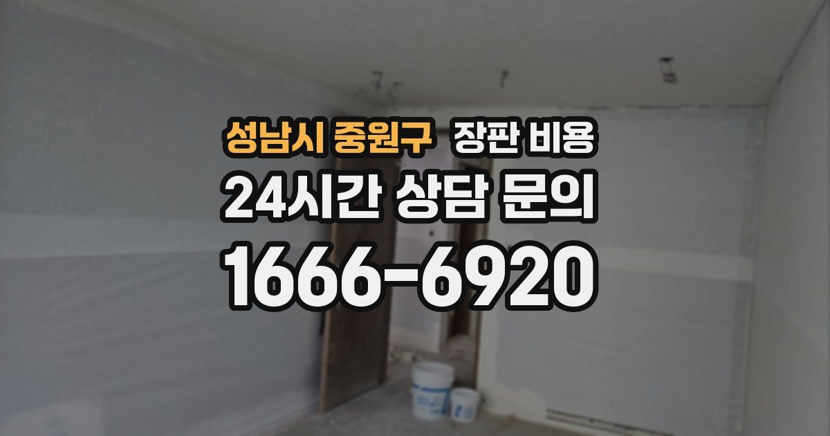 성남시 중원구 장판 비용