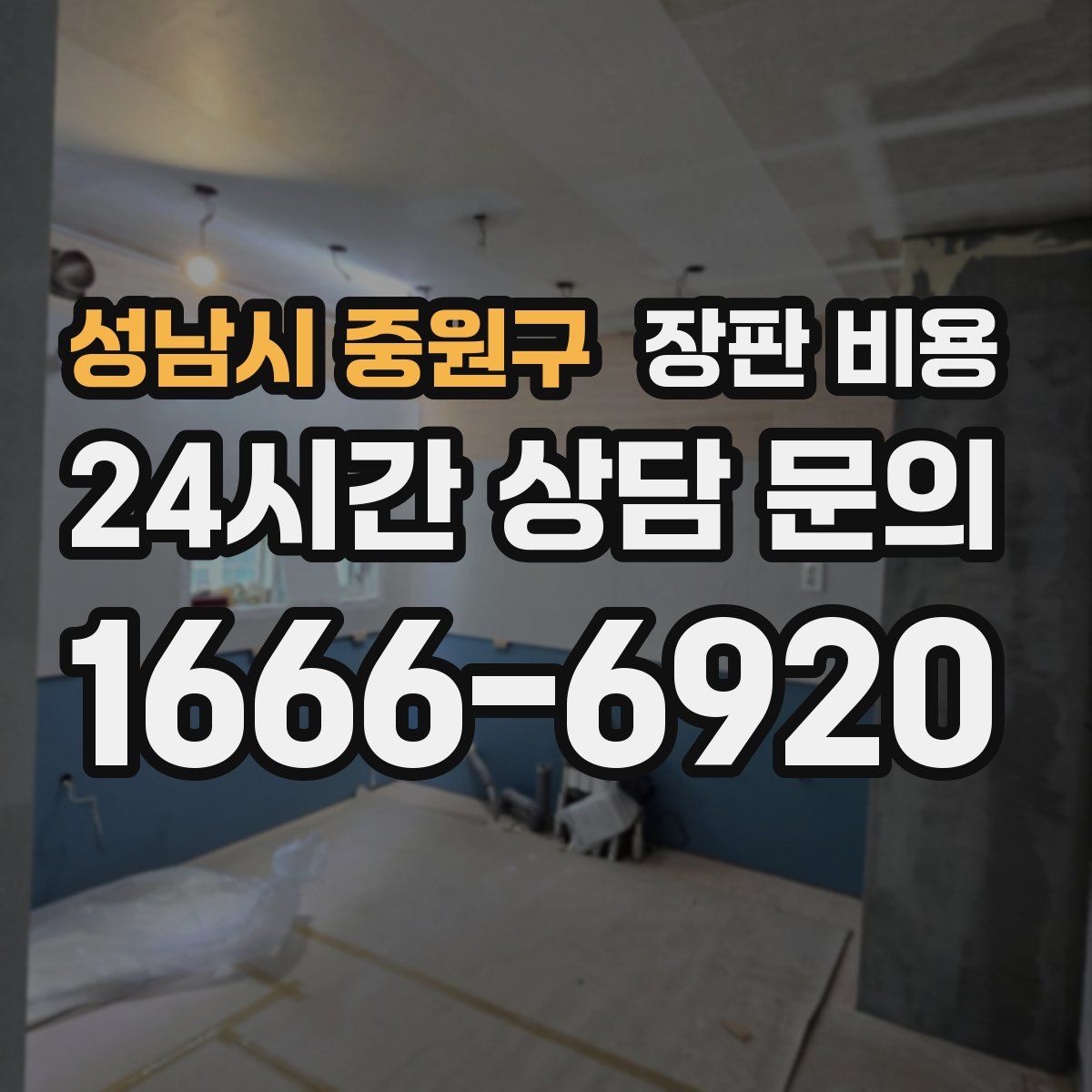 성남시 중원구 장판 비용