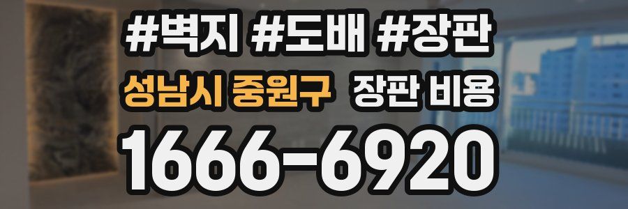 성남시 중원구 장판 비용