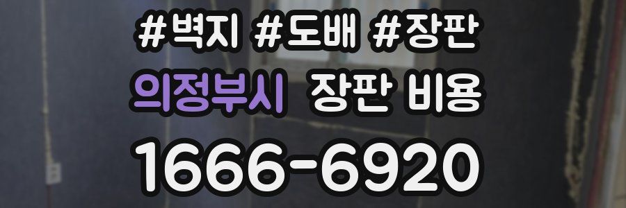 의정부시 장판 비용