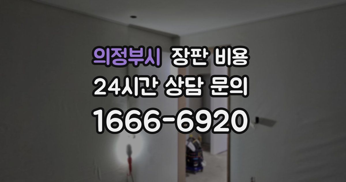 의정부시 장판 비용