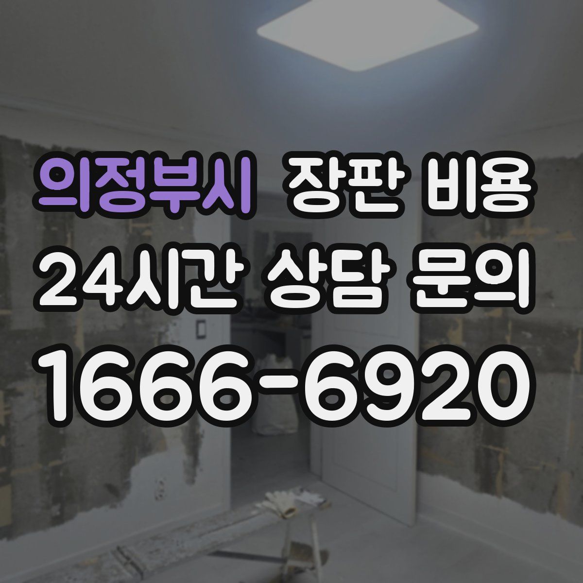 의정부시 장판 비용