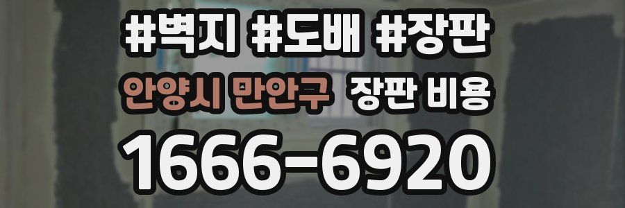 안양시 만안구 장판 비용