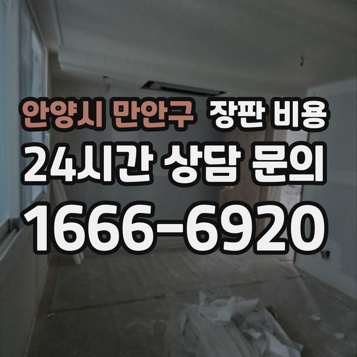안양시 만안구 장판 비용