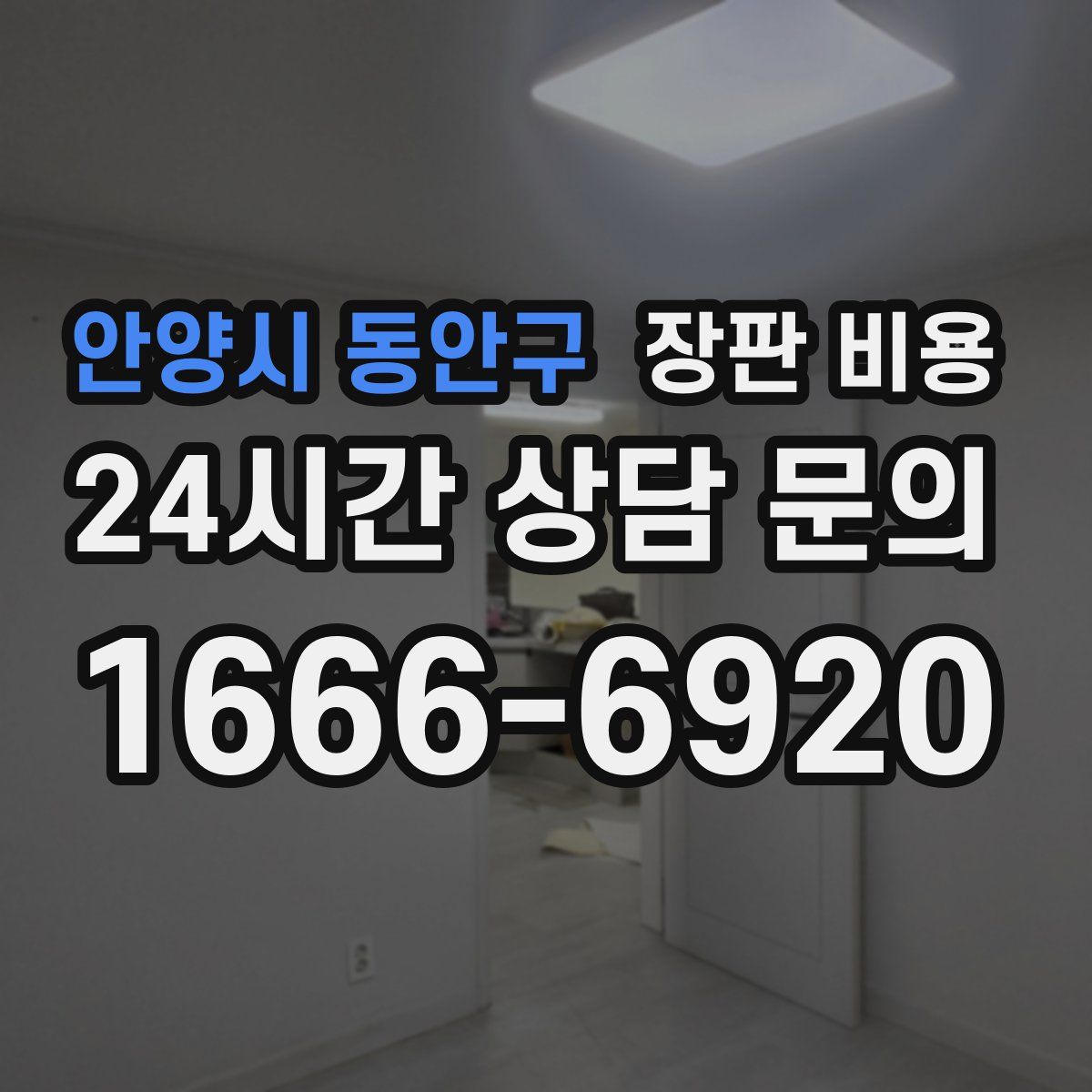 안양시 동안구 장판 비용
