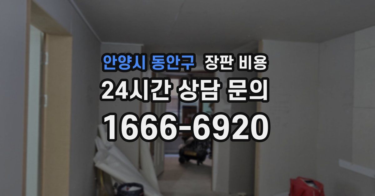 안양시 동안구 장판 비용