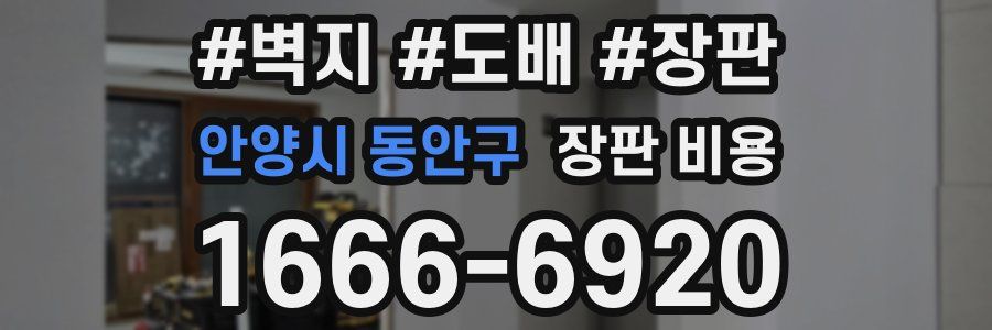 안양시 동안구 장판 비용