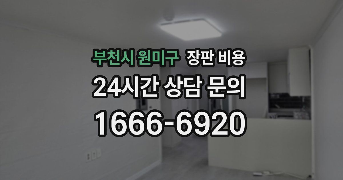 부천시 원미구 장판 비용