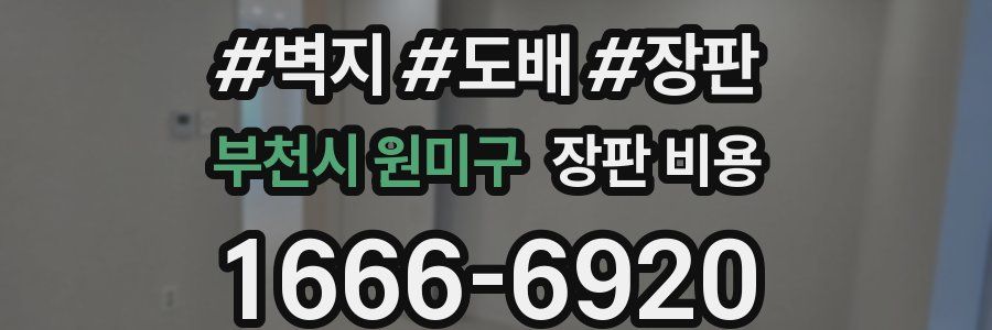 부천시 원미구 장판 비용