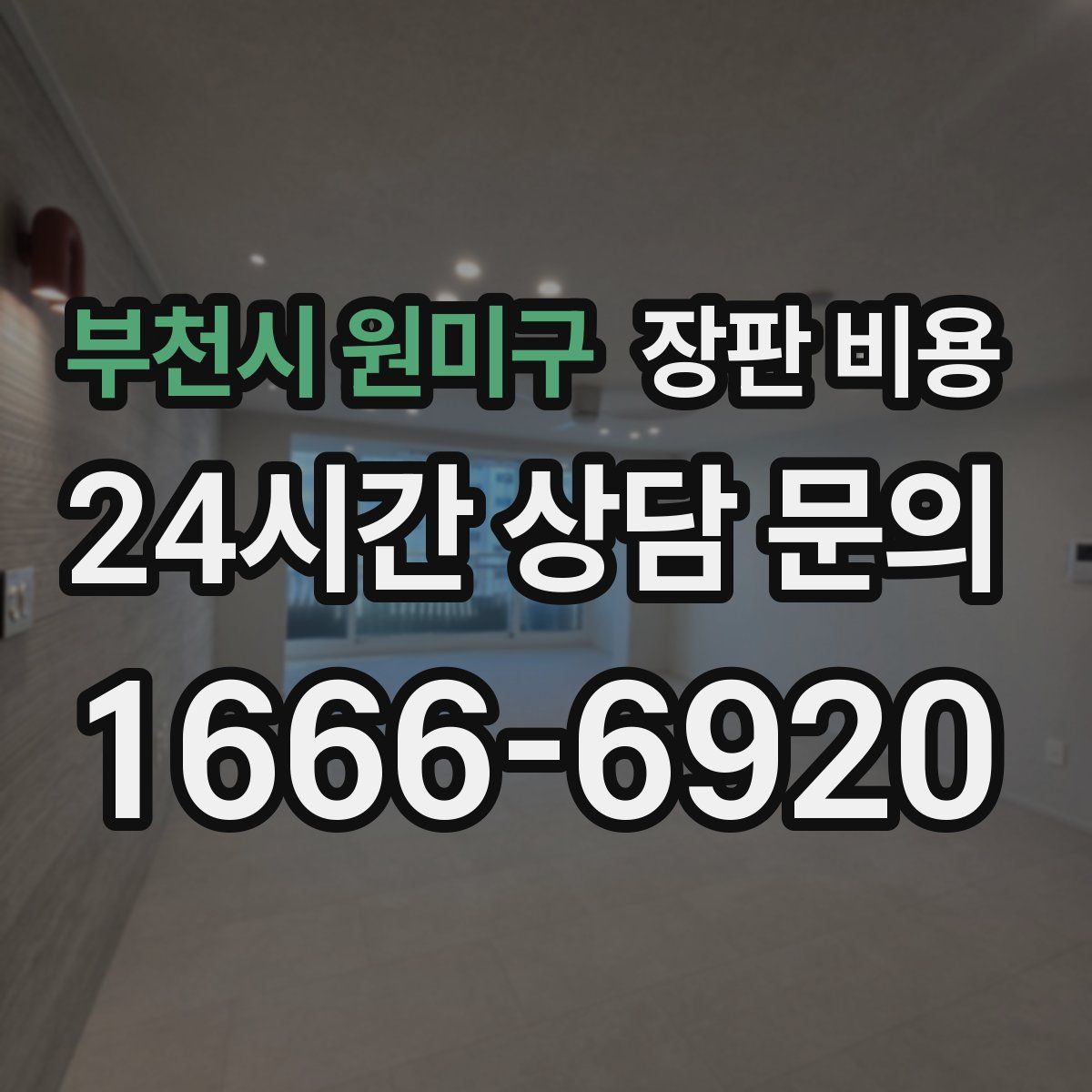 부천시 원미구 장판 비용