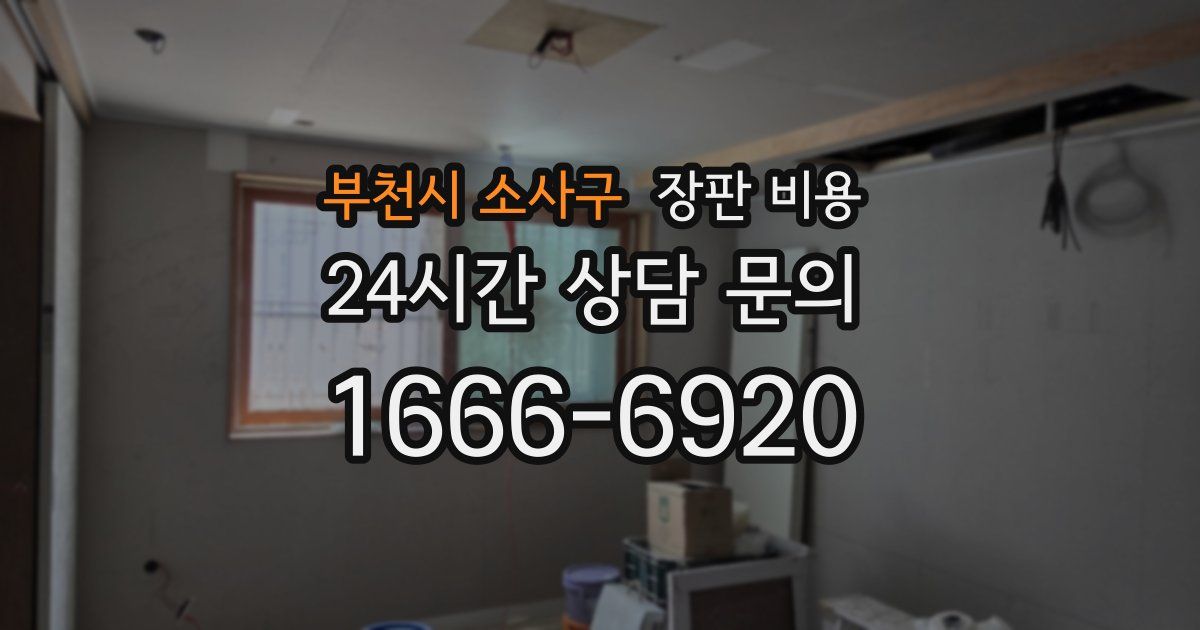 부천시 소사구 장판 비용