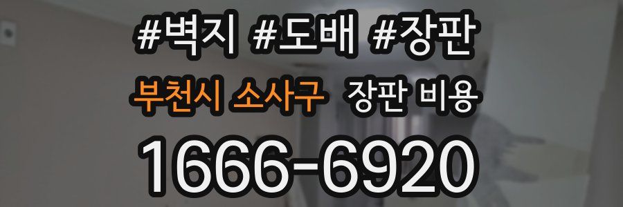 부천시 소사구 장판 비용