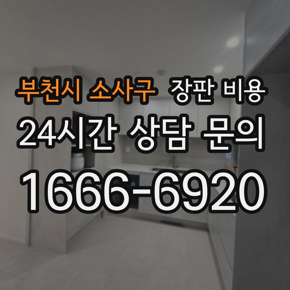 부천시 소사구 장판 비용