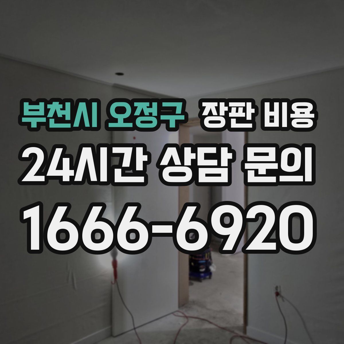 부천시 오정구 장판 비용