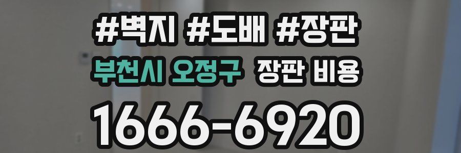 부천시 오정구 장판 비용