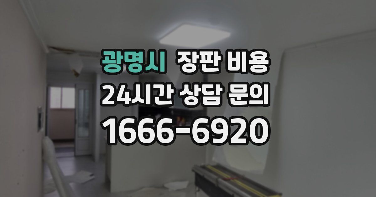 광명시 장판 비용