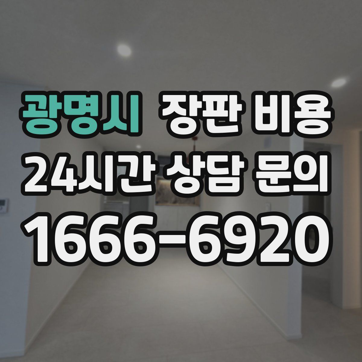 광명시 장판 비용