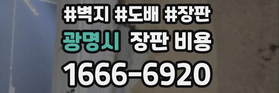 광명시 장판 비용