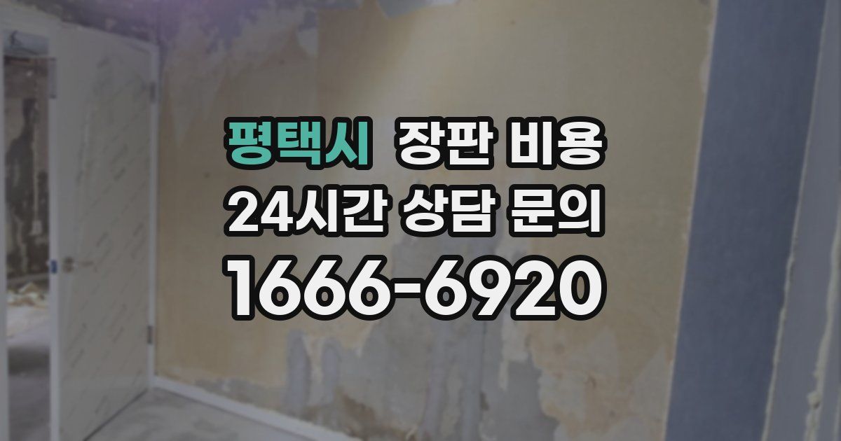평택시 장판 비용