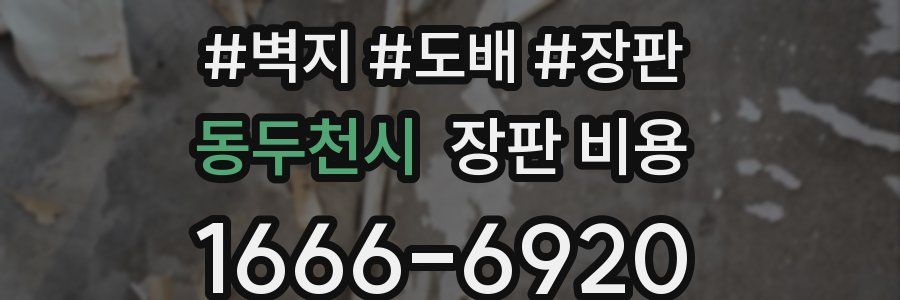 동두천시 장판 비용