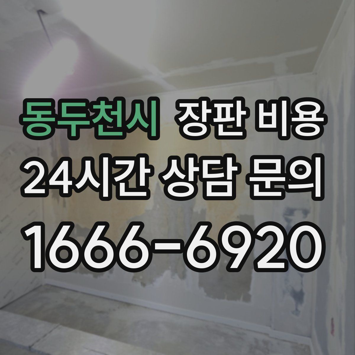동두천시 장판 비용