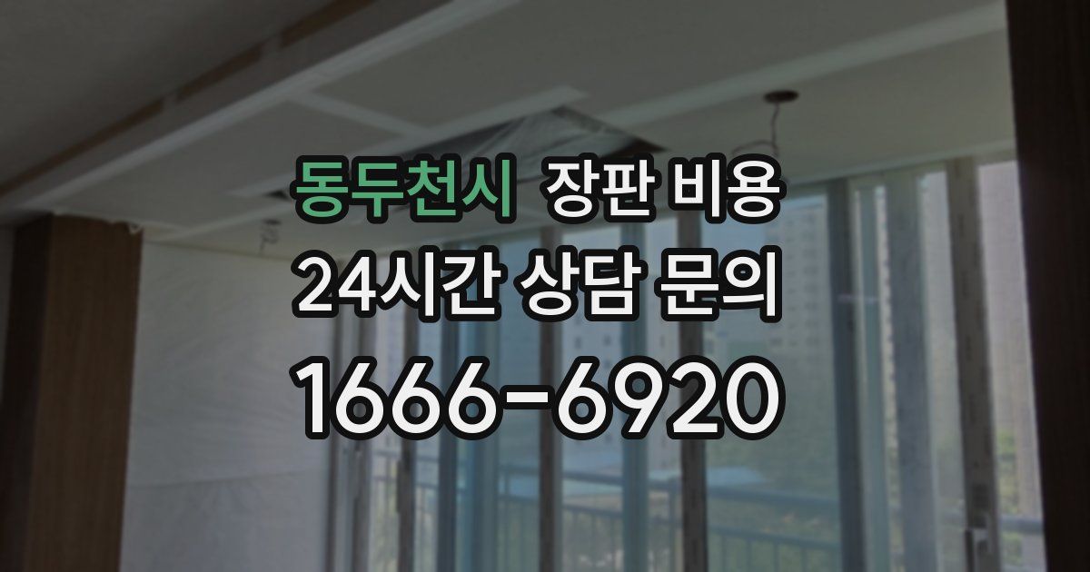 동두천시 장판 비용