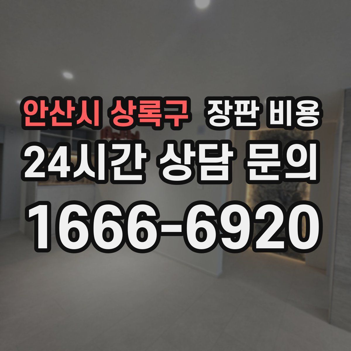 안산시 상록구 장판 비용