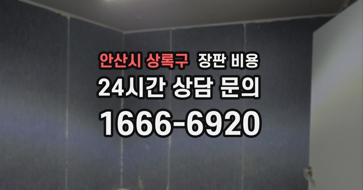 안산시 상록구 장판 비용