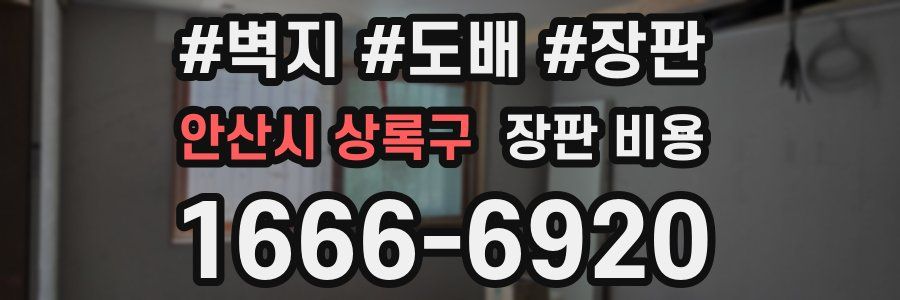 안산시 상록구 장판 비용