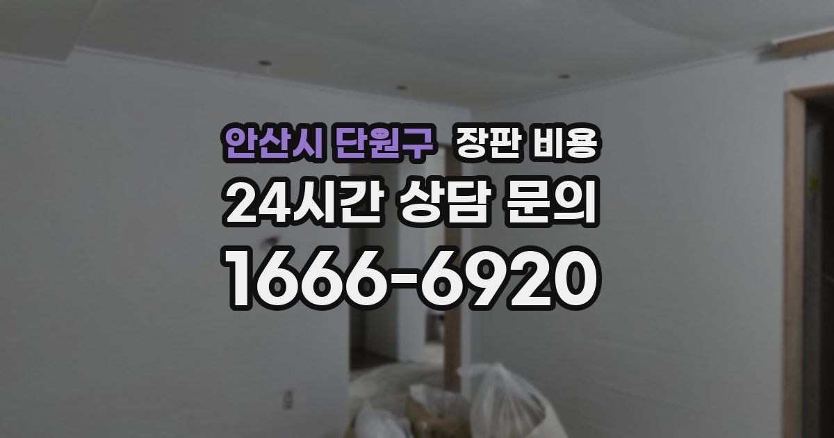 안산시 단원구 장판 비용