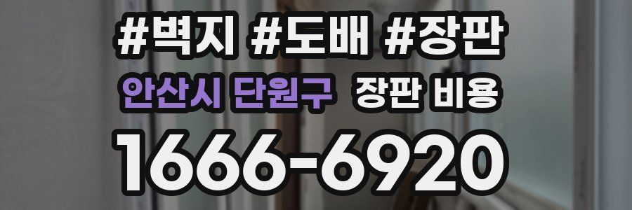 안산시 단원구 장판 비용