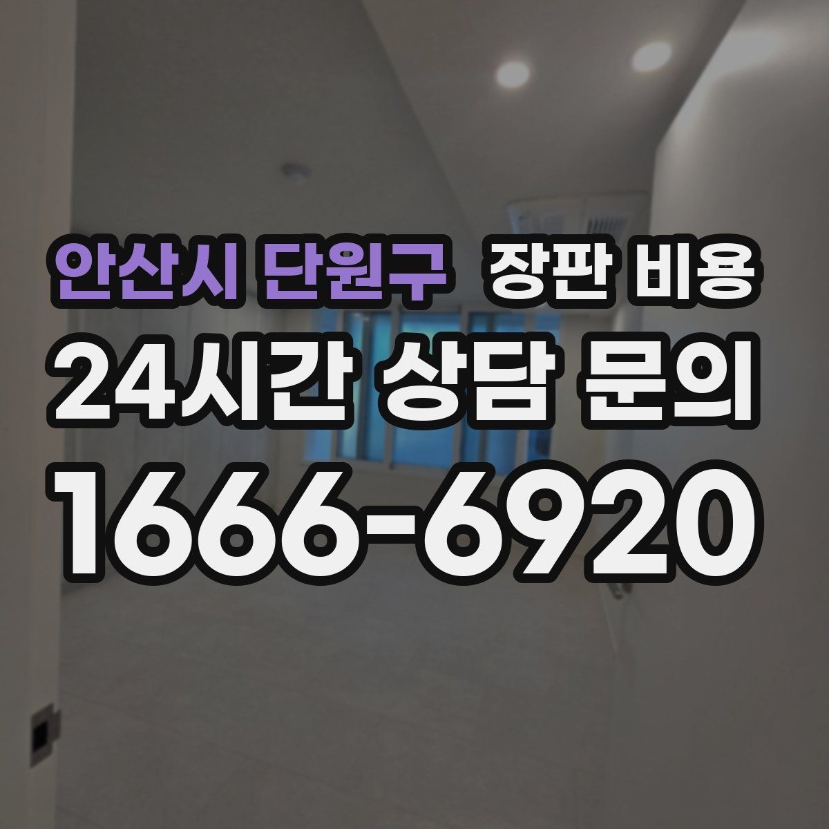 안산시 단원구 장판 비용