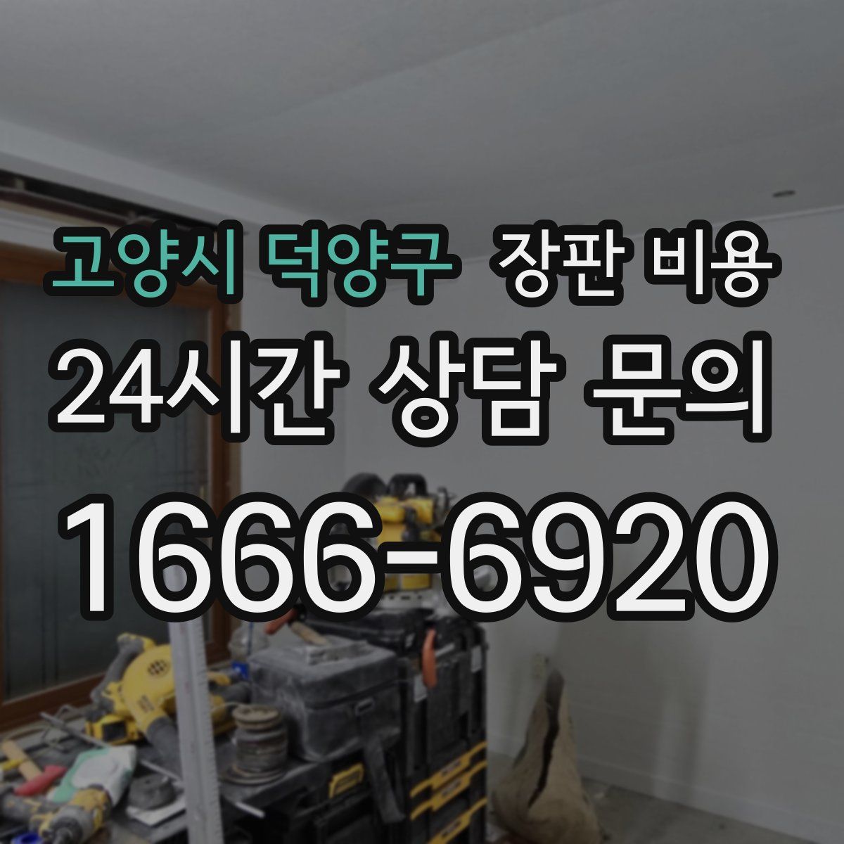 고양시 덕양구 장판 비용