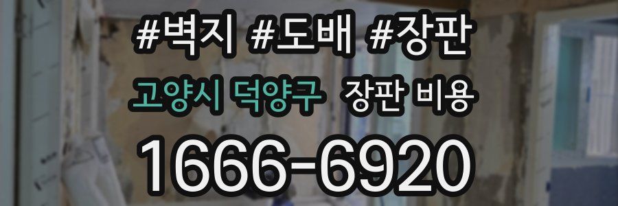 고양시 덕양구 장판 비용