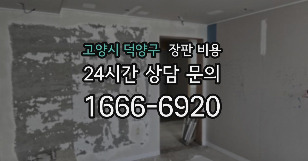 고양시 덕양구 장판 비용