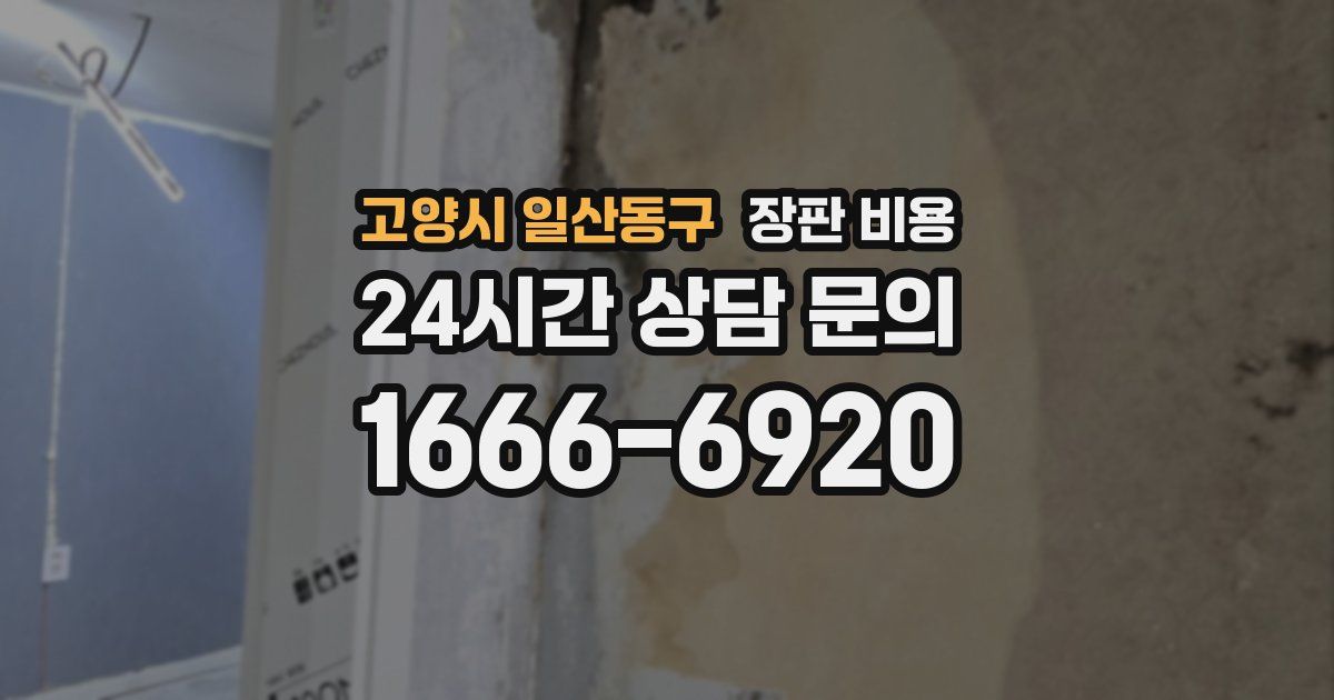 고양시 일산동구 장판 비용