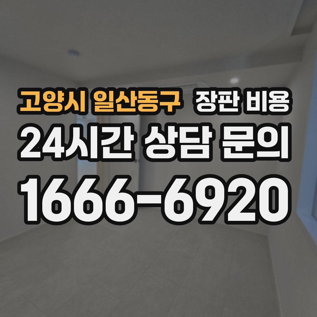 고양시 일산동구 장판 비용