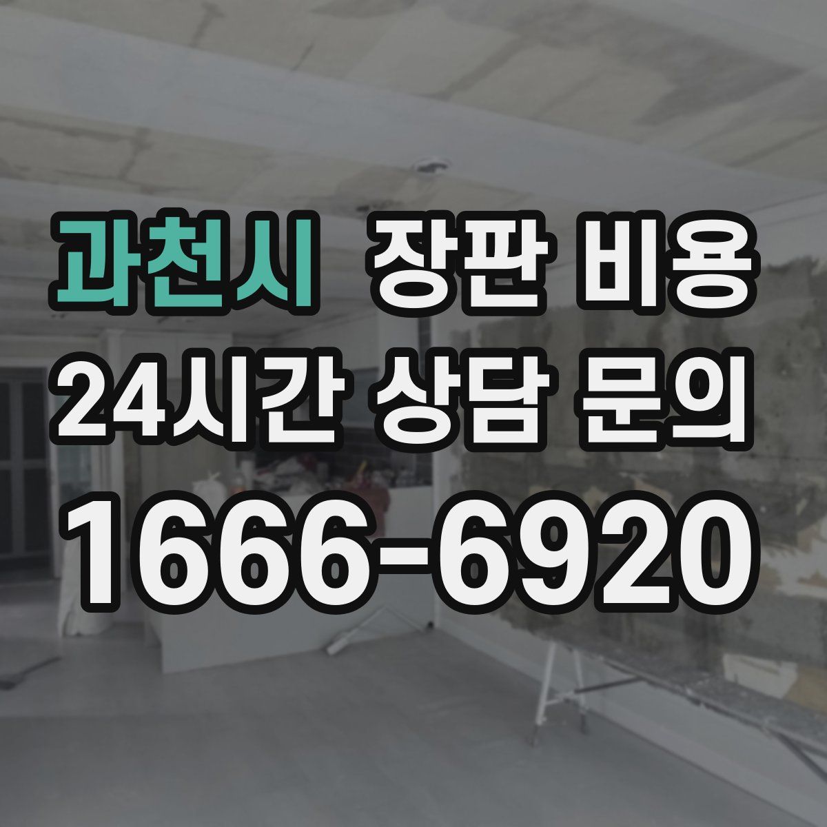 과천시 장판 비용