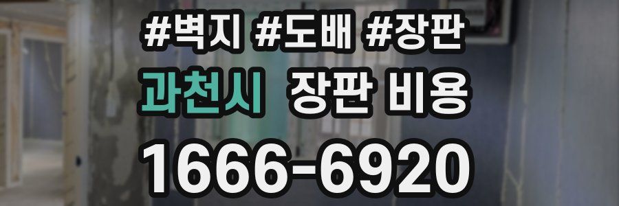 과천시 장판 비용