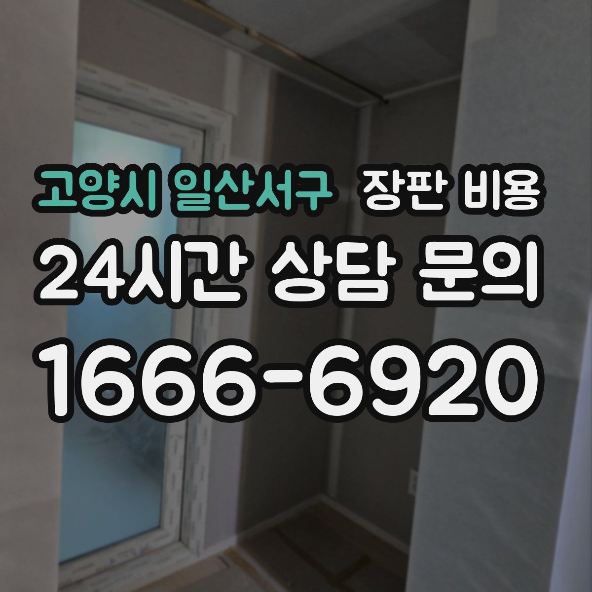 고양시 일산서구 장판 비용