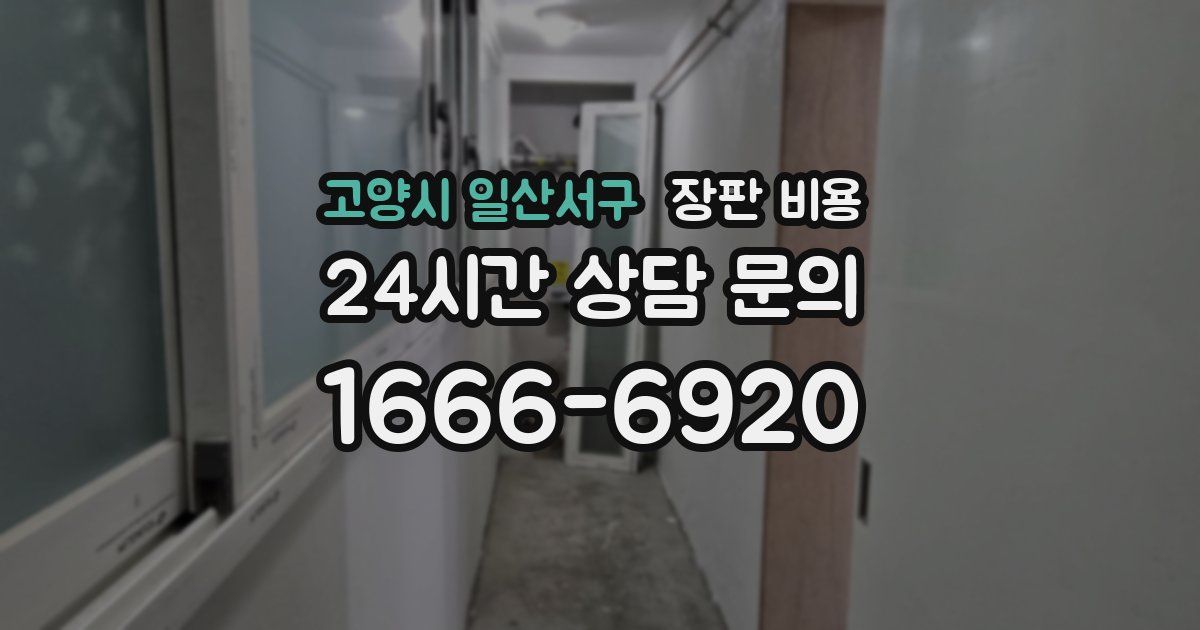 고양시 일산서구 장판 비용