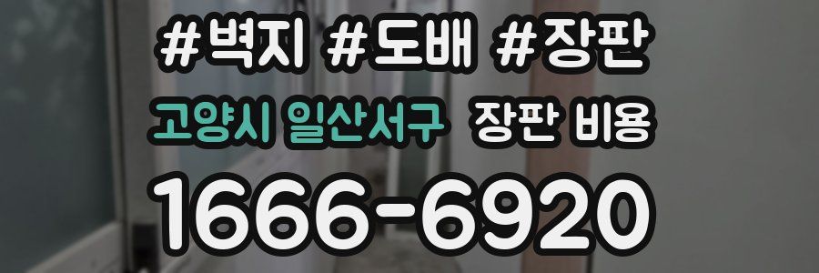 고양시 일산서구 장판 비용